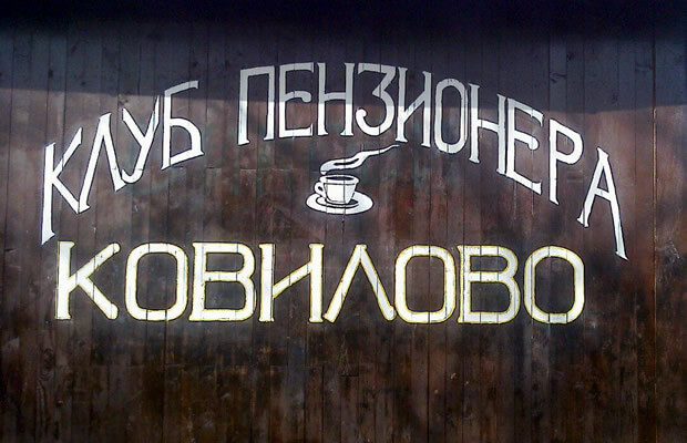 Klub penzionera u Kovilovu - 14.01.2016.